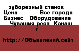 525 зуборезный станок › Цена ­ 1 000 - Все города Бизнес » Оборудование   . Чувашия респ.,Канаш г.